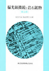 偏光顕微鏡と岩石鉱物