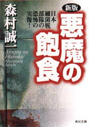 悪魔の飽食　日本細菌戦部隊の恐怖の実像！