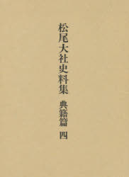 松尾大社史料集　典籍篇4