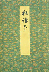 御所本　ささめごと　下