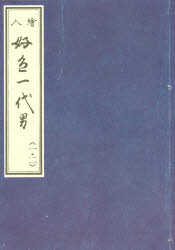 好色一代男　絵入　1・2