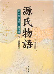 源氏物語　付現代語訳　第10巻