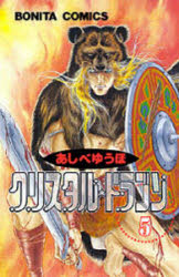 クリスタル☆ドラゴン　5