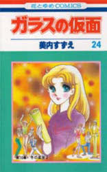 ガラスの仮面　第24巻