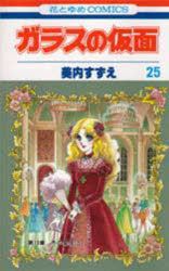 ガラスの仮面　第25巻