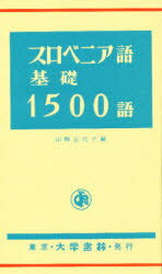 スロベニア語基礎1500語