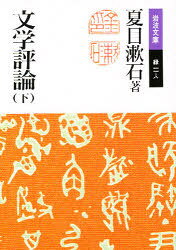 Other - 文学評論　下