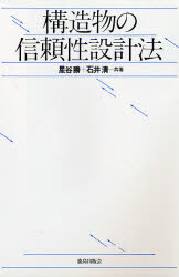 構造物の信頼性設計法