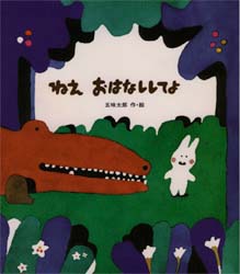 ねえ　おはなししてよ