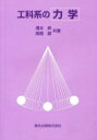 工科系の力学