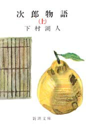 次郎物語 上巻