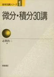 微分・積分30講