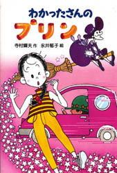 わかったさんのプリン