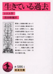 生きている過去