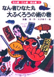 なん者ひなた丸大ふくろうの術の巻