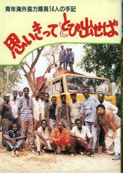 思いきってとび出せば　青年海外協力隊員14人の手記