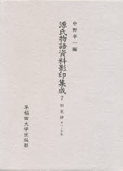 源氏物語資料影印集成　7