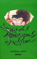 かえりのスイートポテト