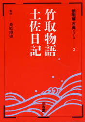 竹取物語・土佐日記