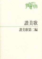 A6判・讃美歌・讃美歌第二編