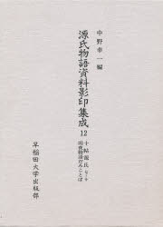 源氏物語資料影印集成　12