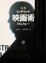 映画術　定本
