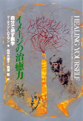 イメージの治癒力 自分で治す医学