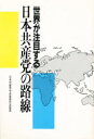 世界が注目する日本共産党の路線