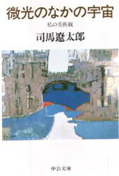 微光のなかの宇宙　私の美術観