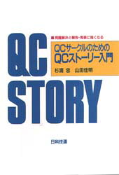 QCサークルのためのQCストーリー入門　問題解決と報告・発表に強くなる