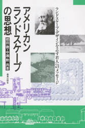アメリカンランドスケープの思想　ランドスケープ・デザインを志す若人へのメッセージ
