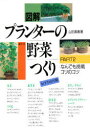 図解プランターの野菜つくり Part 2