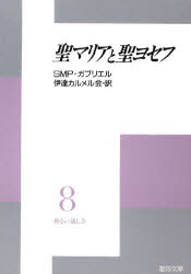 聖マリアと聖ヨセフ　神との親しさ　　　8