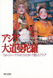 アジア大道曼陀羅　フォト・ジャーナリストたちが歩いて感じたアジア