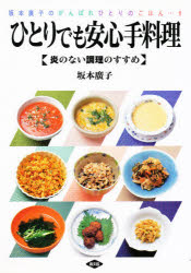 ひとりでも安心手料理　炎のない調理のすすめ