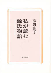 私が読む源氏物語　文学と時代と人