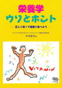 栄養学ウソとホント 正しく知って適度に食べよう