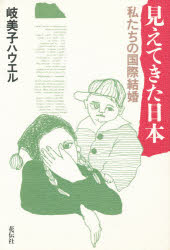 見えてきた日本 私たちの国際結婚