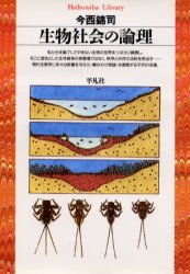 生物社会の論理