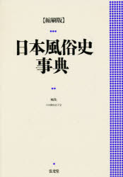 日本風俗史事典　縮刷版(3)