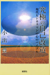 究極の自己改造　現代ビジネスマンの心のバイブル