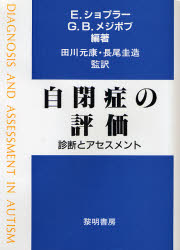 自閉症の評価　診断とアセスメント