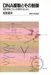 DNA複製とその制御　細胞増殖とがんを理解するために