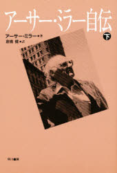 アーサー・ミラー自伝　下