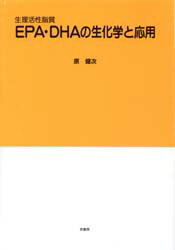 EPA・DHAの生化学と応用　生理活性脂質