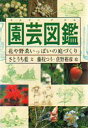 園芸図鑑 花や野菜いっぱいの庭づくり