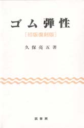 ゴム弾性　初版復刻版
