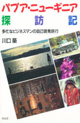 パプア・ニューギニア探訪記　多忙なビジネスマンの自己啓発旅行