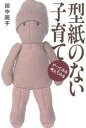 型紙のない子育て やってみる・考えてみる