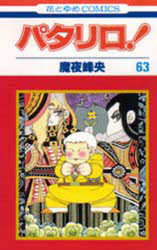 Kodansha Nakayoshi Kc - パタリロ！　　63